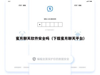 蜜月聊天软件安全吗（下载蜜月聊天平台）