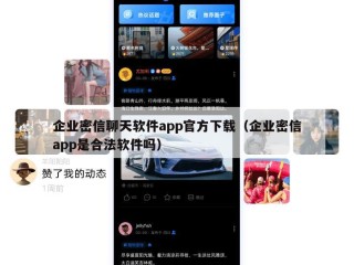 企业密信聊天软件app官方下载（企业密信app是合法软件吗）