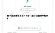 量子加密通讯怎么样知乎（量子加密技术应用）