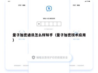 量子加密通讯怎么样知乎（量子加密技术应用）