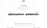 免费的安全聊天软件（免费得聊天软件）