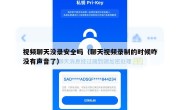 视频聊天没录安全吗（聊天视频录制的时候咋没有声音了）