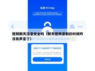 视频聊天没录安全吗（聊天视频录制的时候咋没有声音了）