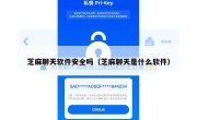 芝麻聊天软件安全吗（芝麻聊天是什么软件）