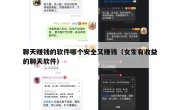 聊天赚钱的软件哪个安全又赚钱（女生有收益的聊天软件）