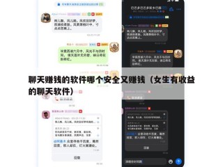 聊天赚钱的软件哪个安全又赚钱（女生有收益的聊天软件）