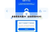 企业密信充值36（企业密信8816）