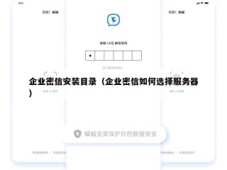 企业密信安装目录（企业密信如何选择服务器）