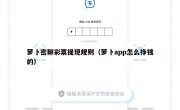 萝卜密聊彩票提现规则（萝卜app怎么挣钱的）