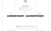 企业密信软件正规不（企业密信软件安全吗）