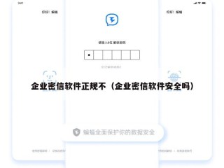 企业密信软件正规不（企业密信软件安全吗）
