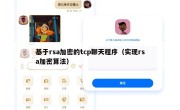 基于rsa加密的tcp聊天程序（实现rsa加密算法）