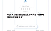 qq聊天为什么弹出请注意聊天安全（聊天时显示注意聊天安全）
