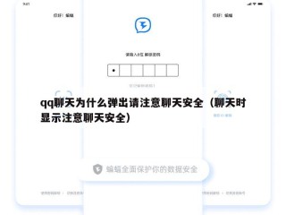 qq聊天为什么弹出请注意聊天安全（聊天时显示注意聊天安全）