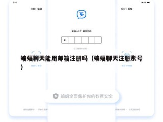 蝙蝠聊天能用邮箱注册吗（蝙蝠聊天注册账号）