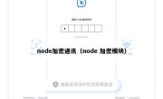 node加密通讯（node 加密模块）