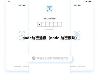 node加密通讯（node 加密模块）