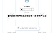 qq对您的聊天信息加密处理（加密聊天记录）