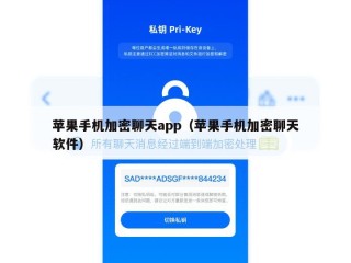 苹果手机加密聊天app（苹果手机加密聊天软件）