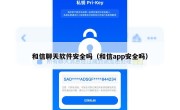 和信聊天软件安全吗（和信app安全吗）