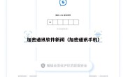 加密通讯软件新闻（加密通讯手机）