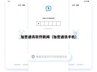 加密通讯软件新闻（加密通讯手机）