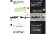 加密聊天工具sugram（加密聊天工具）