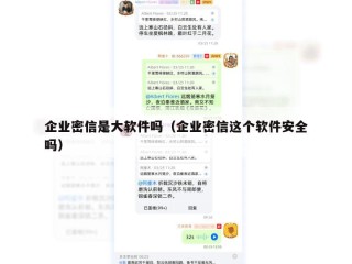 企业密信是大软件吗（企业密信这个软件安全吗）