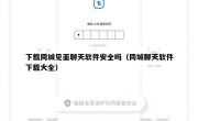 下载同城见面聊天软件安全吗（同城聊天软件下载大全）