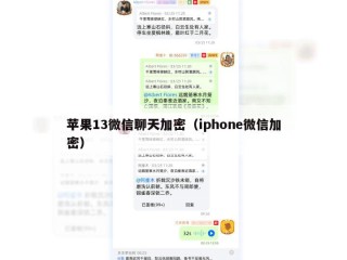 苹果13微信聊天加密（iphone微信加密）
