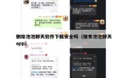 删除泡泡聊天软件下载安全吗（搜索泡泡聊天app）
