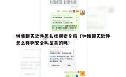 钟情聊天软件怎么样啊安全吗（钟情聊天软件怎么样啊安全吗是真的吗）