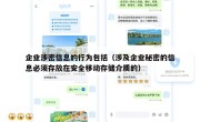 企业涉密信息的行为包括（涉及企业秘密的信息必须存放在安全移动存储介质的）