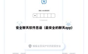 安全聊天软件思语（最安全的聊天app）
