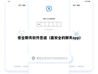 安全聊天软件思语（最安全的聊天app）