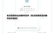 有没有很安全的聊天软件（有没有很安全的聊天软件推荐）