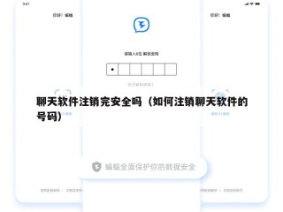 聊天软件注销完安全吗（如何注销聊天软件的号码）