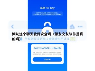 倾友这个聊天软件安全吗（倾友交友软件是真的吗）