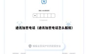 通讯加密电话（通讯加密电话怎么解除）