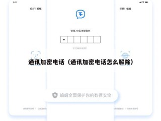 通讯加密电话（通讯加密电话怎么解除）