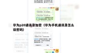 华为p20通讯录加密（华为手机通讯录怎么设密码）