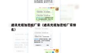 通讯光缆加密桩厂家（通讯光缆加密桩厂家排名）