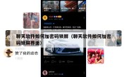 聊天软件如何加密码锁屏（聊天软件如何加密码锁屏界面）