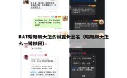 BAT蝙蝠聊天怎么设置长签名（蝙蝠聊天怎么一键撤回）