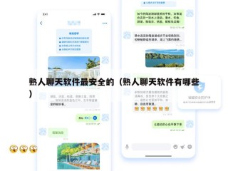 熟人聊天软件最安全的（熟人聊天软件有哪些）