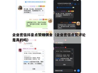 企业密信抖音点赞赚佣金（企业密信点赞评论是真的吗）