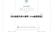 RSA加密与多人聊天（rsa加密用法）