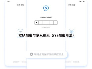 RSA加密与多人聊天（rsa加密用法）