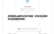 怎样加密qq聊天记录手机版（手机怎么给聊天记录设置密码锁）