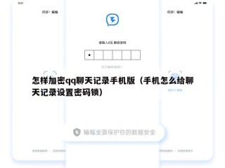 怎样加密qq聊天记录手机版（手机怎么给聊天记录设置密码锁）